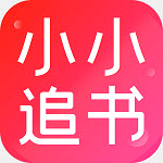 小小追書漫畫官方免費版v1.5