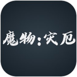 魔物災厄v0.1