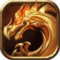 武帝火龍攻速單職業(yè)v1.0.1