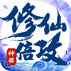 山河修仙倍攻神器單職業(yè)v1.0