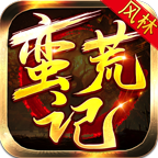 風(fēng)林蠻荒記單職業(yè)v1.0