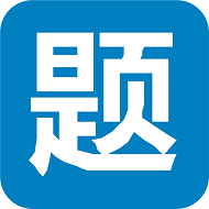 筆試通手機(jī)app4.0.9