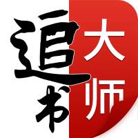 追書大師app最新版v2.2.6