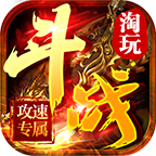 淘玩斗戰(zhàn)攻速專屬單職業(yè)v1.0