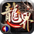 降魔龍界爭霸單職業(yè)手游v1.0.0