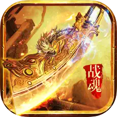 浴血戰(zhàn)魂1.76全新攻速版v1.0