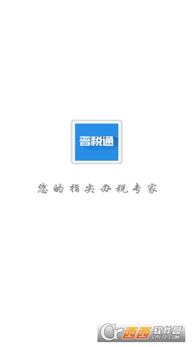 晉稅通appv1.5.9