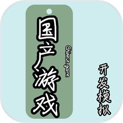 國(guó)產(chǎn)游戲開(kāi)發(fā)模擬v1.0