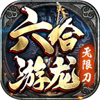 六(合)游龍無限刀單職業(yè)v1.0