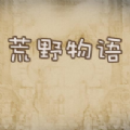 荒野物語(yǔ)中文版v1.0