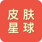 皮膚星球（免費(fèi)領(lǐng)皮膚）v1.0.3