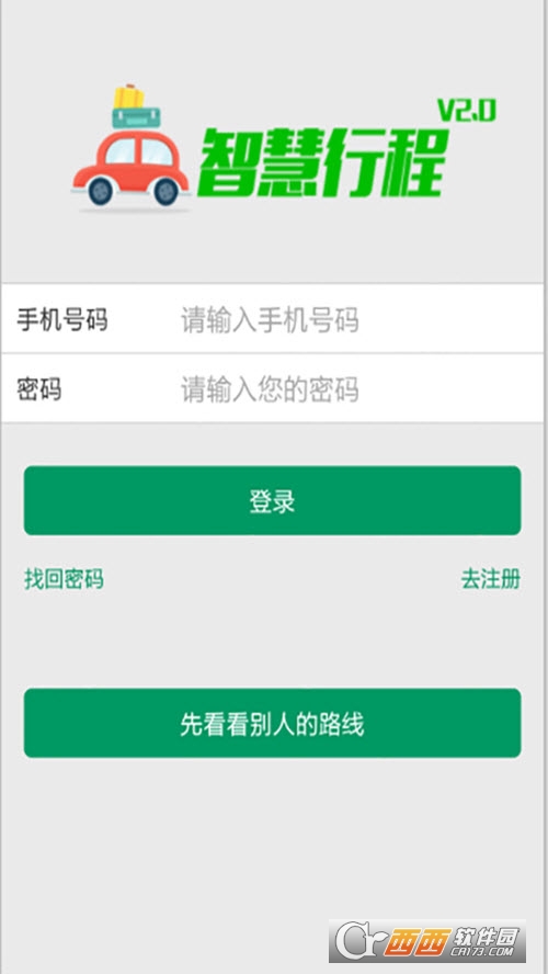 智慧行程(出行路線規(guī)劃)v1.01