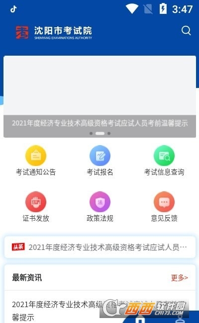 沈陽市考試院app1.1.7