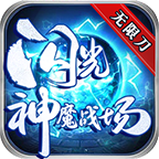 閃光神魔戰(zhàn)場單職業(yè)v1.0