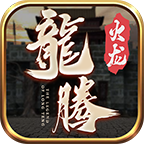 龍騰火龍單職業(yè)v1.0