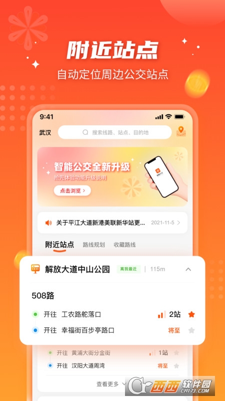 智能公交武漢v5.0.4