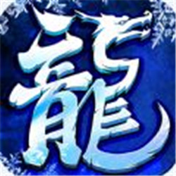 盟重英雄之原始傳奇v1.0.0