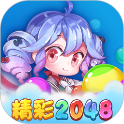 精彩2048紅包版最新版v1.1.0