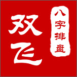 雙飛八字排盤(pán)手機(jī)版appV2.29.79