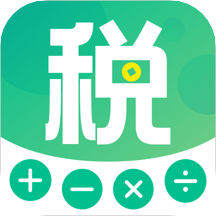 計(jì)算器123 (個(gè)稅所得稅)v5.3.5