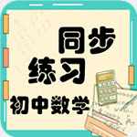 初中數(shù)學同步練習app1.2.2