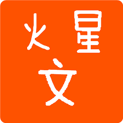 火星文轉(zhuǎn)換器在線(xiàn)轉(zhuǎn)換v1.0