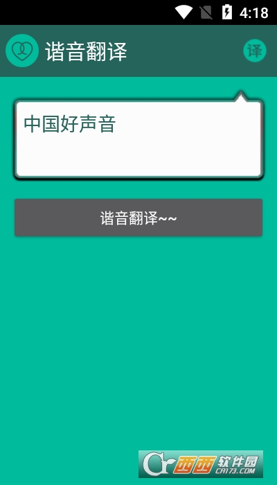 諧音翻譯器4.5.6