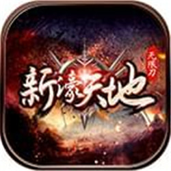 新濠天地无限刀v1.0