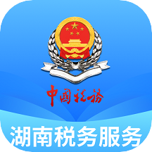 湖南税务服务平台app2.4.1