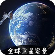 VR实景卫星地图软件appV3.1.2