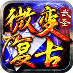 武圣加速微變復古單職業(yè)v1.0