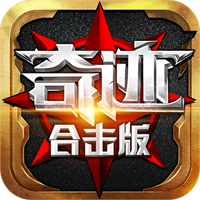 奇迹合击版官方版下载,奇迹合击版app安卓版v0.0.4