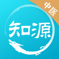 知源中醫(yī)appv2.5.0