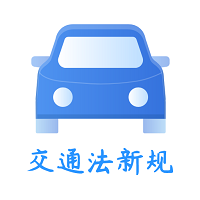 交通規(guī)則一點(diǎn)通1.3.0