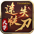 天夢(mèng)迷失快刀單職業(yè)v1.0