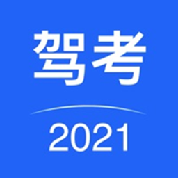 驾考驾照考试2021最新版V2.0.0