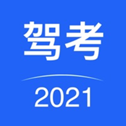 駕考駕照考試2021最新版V2.0.0