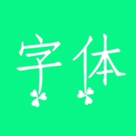 個(gè)性字體最新版v2.2.0