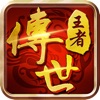 王者傳奇復(fù)古滿攻速版v1.0.9.420