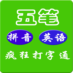 瘋狂打字通appV3.1