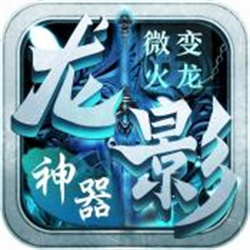 龙影微变火龙神器下载,龙影微变火龙神器app安卓版v1.0.0