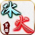 笑傲冰火之刃v1.0