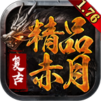 快樂(lè)176精品赤月最新版v1.3.0