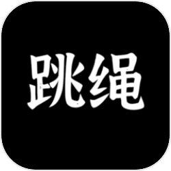 体感跳绳手游下载,体感跳绳app安卓版v1.1