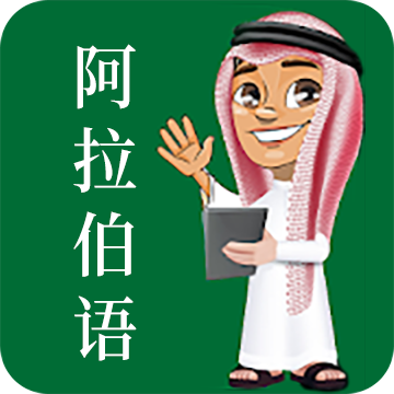 天天阿拉伯語(yǔ)appv22.09.28