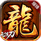 耀鋒刺龍無限刀官方版v1.1.98