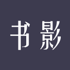 書(shū)影(圖書(shū)電影記錄)v0.1.1