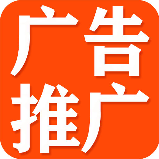 廣告推廣軟件v1.6.0