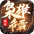 鬼匠梟雄爭(zhēng)霸傳奇v1.95