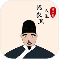 锦衣卫人生模拟器下载,锦衣卫人生模拟器app安卓版v1.0.0